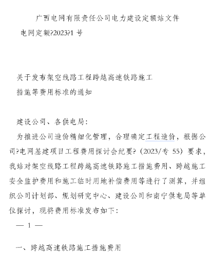 電網定額〔2023〕1號：關于發布架空線路工程跨越高速鐵路施工措施等費用標準的通知（廣西電網有限責任公司電力建設定額站2023年9月8日）