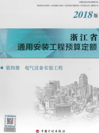 浙江省通用安裝工程預(yù)算定額(2018版)第四冊 電氣設(shè)備安裝工程