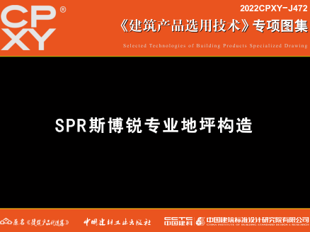 2022CPXY-J472  SPR斯博銳專業地坪構造