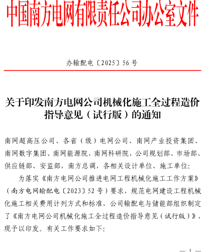 南方電網(wǎng)公司機(jī)械化施工全過程造價指導(dǎo)意見(試行版)（辦輸配電〔2025〕56號： 南方電網(wǎng)公司辦公室2025年6月4日）