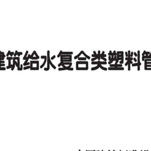 11S405-3建筑給水復(fù)合類塑料管道安裝