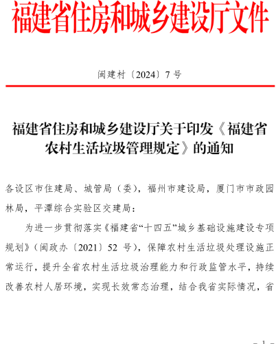 福建省農村生活垃圾管理規定（閩建村〔2024〕7號：福建省住房和城鄉建設廳2024年6月12日）