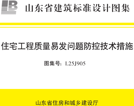 L25J905  住宅工程質量易發問題防控技術措施