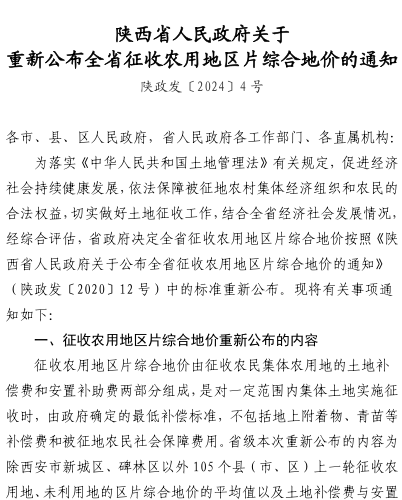 陜西省105個縣(市、區)征收農用地和未利用地區片綜合地價平均值及土地補償費和安置補助費比例表（陜政發〔2024〕4號：陜西省人民政府2024年7月17日）