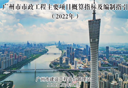 廣州市市政工程主要項(xiàng)目概算指標(biāo)及編制指引(2022年)（廣州市建設(shè)工程造價(jià)管理站2023年3月）