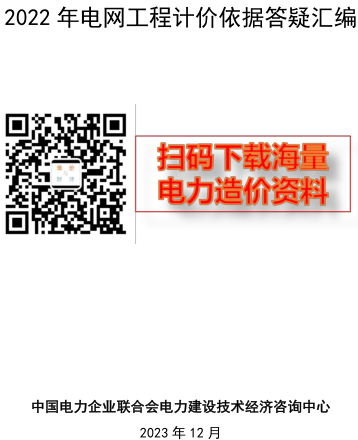 2022年電網(wǎng)工程計價依據(jù)答疑匯編（中國電力企業(yè)聯(lián)合會電力建設技術經(jīng)濟咨詢中心2023年12月）