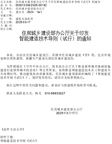 智能建造技術導則(試行)（建辦市〔2025〕14號：住房城鄉建設部辦公廳2025年3月17日 ）