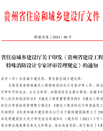 貴州省建設(shè)工程特殊消防設(shè)計(jì)專(zhuān)家評(píng)審管理規(guī)定（黔建消通〔2024〕88號(hào)：貴州省住房和城鄉(xiāng)建設(shè)廳2024年10月12日）