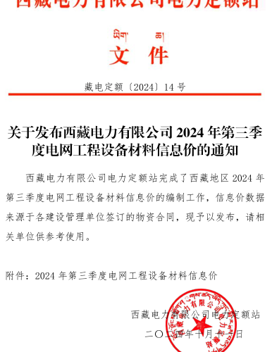 藏電定額〔2024〕14號：關于發布西藏電力有限公司2024年第三季度電網工程設備材料信息（西藏電力有限公司電力定額站2024年10月11日）