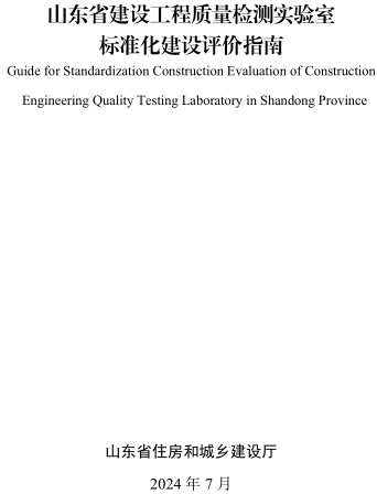 山東省建設工程質量檢測實驗室標準化建設評價指南（山東省住房和城鄉建設廳2024年7月）