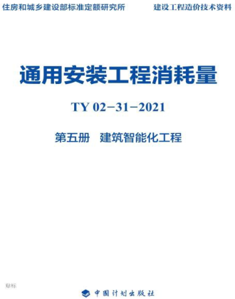 通用安裝工程消耗量 第5冊 建筑智能化工程(TY02-31-2021)
