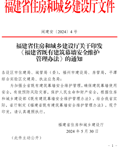 福建省既有建筑幕墻安全維護管理辦法（閩建安〔2024〕4號：福建省住房和城鄉建設廳2024年5月30日）
