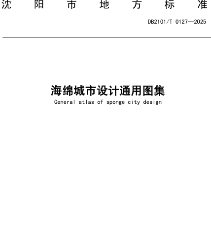 海綿城市設計通用圖集（沈陽市市政工程標準圖集DB2101／T 0127-2025）