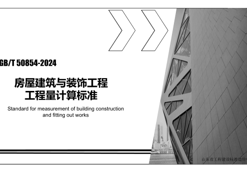 房屋建筑與裝飾工程工程量計(jì)算標(biāo)準(zhǔn)(GB／T 50854-2024)學(xué)習(xí)資料