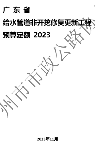 廣東省給水管道非開挖修復更新工程預算定額(2023)（廣東省城鎮供水協會、廣州市市政公路協會2023年11月20日起實施）