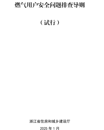 浙江省燃氣用戶安全問題排查導則(試行)（浙江省住房和城鄉建設廳2025年1月）