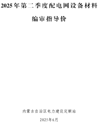 2025年第二季度配電網設備材料編審指導價（內蒙古自治區電力建設定額站2025年6月）