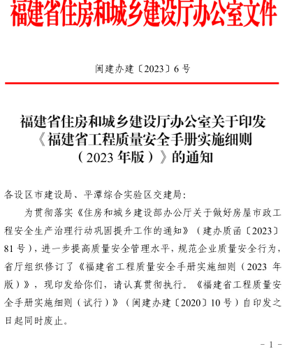 福建省工程質(zhì)量安全手冊(cè)實(shí)施細(xì)則(2023年版)（閩建辦建〔2023〕6號(hào)：福建省住房和城鄉(xiāng)建設(shè)廳辦公室2023年10月10日）