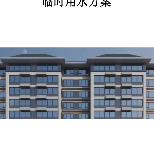 19、臨時用水方案（給排水+消防水+計算書）