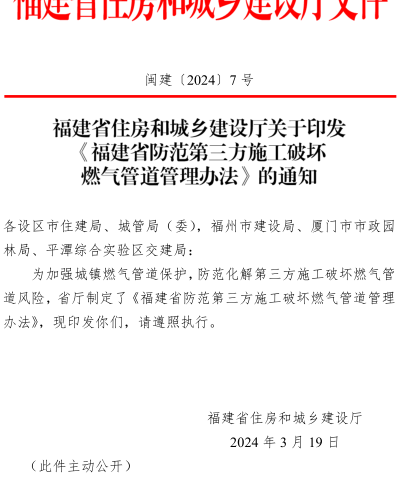 福建省防范第三方施工破壞燃氣管道管理辦法（閩建〔2024〕7號：福建省住房和城鄉建設廳2024年3月19日）
