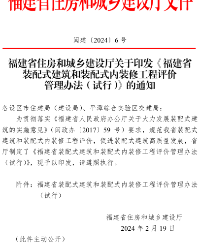 福建省裝配式建筑和裝配式內裝修工程評價管理辦法(試行)（閩建〔2024〕6號：福建省住房和城鄉建設廳2024年2月19日）