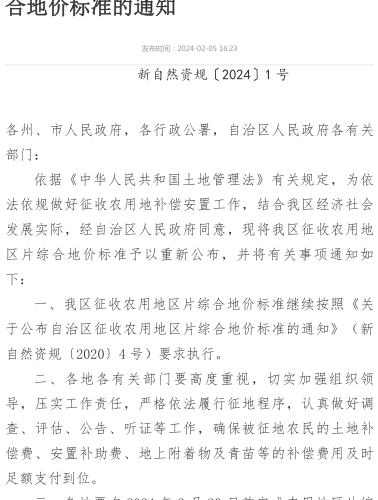 新疆維吾爾自治區征收農用地區片綜合地價標準（新自然資規〔2024〕1號：新疆維吾爾自治區自然資源廳2024年2月5日）