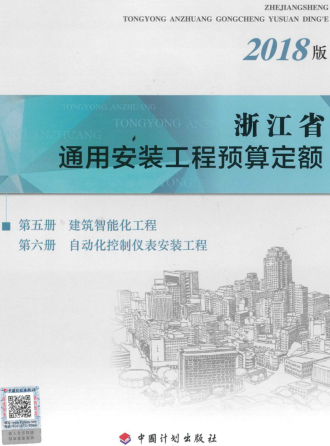 浙江省通用安裝工程預算定額(2018版)第五冊 建筑智能化工程；第六冊 自動化控制儀表安裝工程