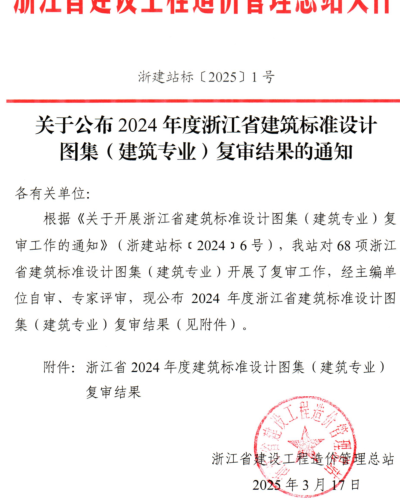 浙建站標(biāo)〔2025〕1號：關(guān)于公布2024年度浙江省建筑標(biāo)準(zhǔn)設(shè)計圖集（建筑專業(yè)）復(fù)審結(jié)果的通知（浙江省建設(shè)工程造價管理總站2025年3月17日）
