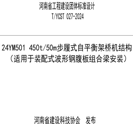 24YM501  450t／50m步履式自平衡架橋機結構(適用于裝配式波形鋼腹板組合梁安裝)（河南省建設科技協會標準圖集T／YCST 027-2024）