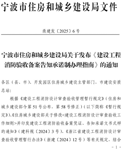 寧波市建設工程消防驗收備案告知承諾制辦理指南（甬建發〔2025〕6號：寧波市住房和城鄉建設局2025年3月14日）