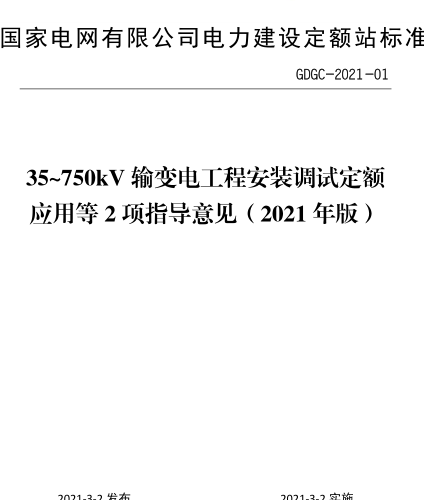 35~750kV輸變電工程安裝調試定額應用等2項指導意見(2021年版)（GDGC-2021-01 國家電網有限公司電力建設定額站發布2021年3月2日）