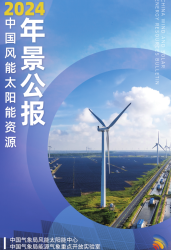 2024年中國風能太陽能資源年景公報（中國氣象局風能太陽能中心、中國氣象局能源氣象重點開放實驗室2025年1月）