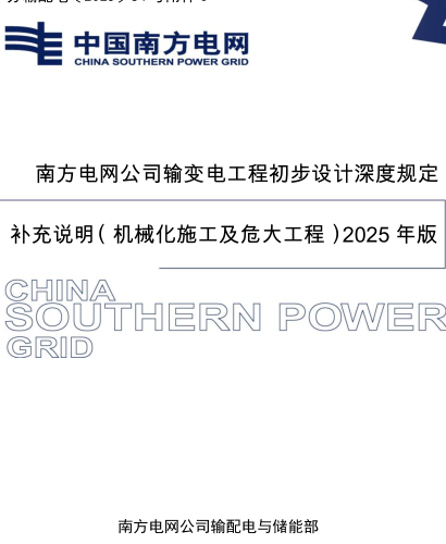南方電網(wǎng)公司輸變電工程初步設(shè)計(jì)深度規(guī)定補(bǔ)充說明(機(jī)械化施工及危大工程)2025年版（南方電網(wǎng)公司輸配電與儲能部2025年6月）