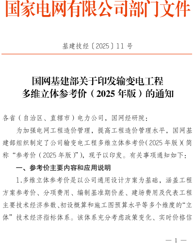 輸變電工程多維立體參考價（2025年版）（基建技經〔2025〕11號：國網基建部2025年4月1日）