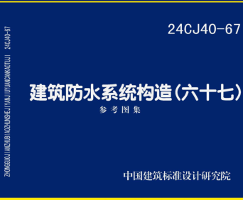 24CJ40-67  建筑防水系統構造(六十七)