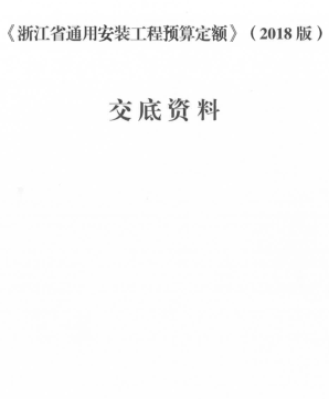 浙江省通用安裝工程預算定額(2018版)交底資料