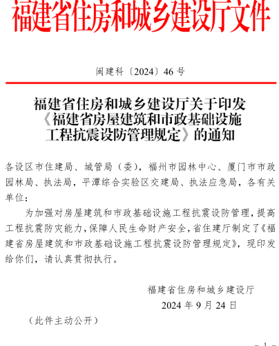 福建省房屋建筑和市政基礎(chǔ)設(shè)施工程抗震設(shè)防管理規(guī)定（閩建科〔2024〕46號：福建省住房和城鄉(xiāng)建設(shè)廳2024年9月24日）