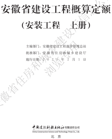 安徽省建設工程概算定額(安裝工程 上冊)（安徽省住房和城鄉建設廳公告106號2024年12月6日）