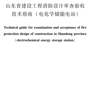 山東省建設(shè)工程消防設(shè)計審查驗收技術(shù)指南(電化學(xué)儲能電站)（山東省住房和城鄉(xiāng)建設(shè)廳負(fù)責(zé)管理、山東省電力工程咨詢院有限公司等主編2023年11月版）