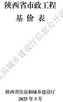 陜西省市政工程基價表(2025年版)（陜西省住房和城鄉建設廳2025年3月）