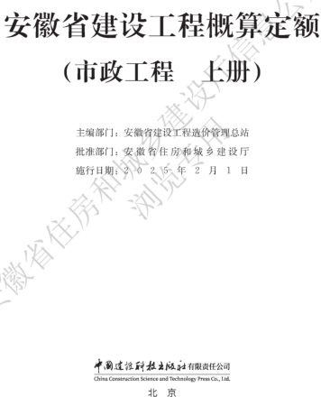 安徽省建設工程概算定額(市政工程 上冊)（安徽省住房和城鄉建設廳公告106號2024年12月6日）