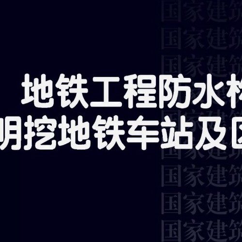 24T108-2 地鐵工程防水構造——明挖地鐵車站及區間（二）