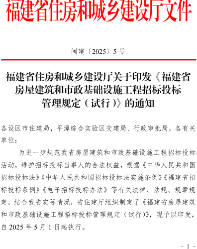 福建省房屋建筑和市政基礎設施工程招標投標管理規定(試行)（閩建〔2025〕5號：福建省住房和城鄉建設廳2025年1月26日）