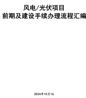 風電／光伏項目前期及建設手續辦理流程匯編（2024年10月16日）