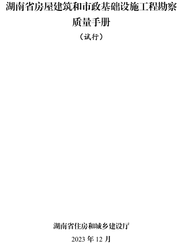 湖南省房屋建筑和市政基礎設施工程勘察質量手冊(試行)（湖南省住房和城鄉建設廳2023年12月）