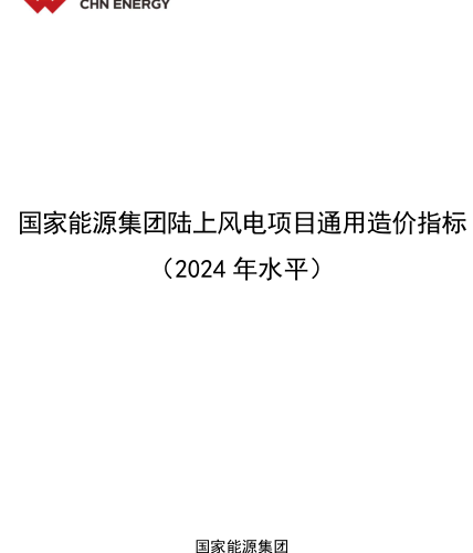 國(guó)家能源集團(tuán)陸上風(fēng)電項(xiàng)目通用造價(jià)指標(biāo)(2024年水平)（國(guó)家能源集團(tuán)2024年8月）