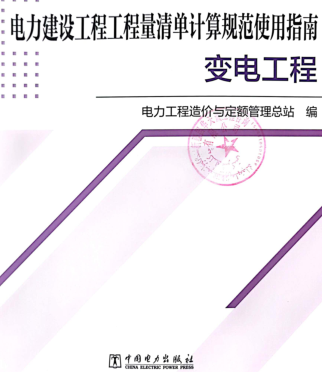 電力建設工程工程量清單計算規范使用指南-變電工程（電力工程造價與定額管理總站2023年11月）.part2