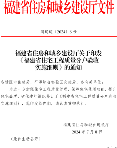 福建省住宅工程質量分戶驗收實施細則（閩建建〔2024〕6號：福建省住房和城鄉建設廳2024年7月8日）