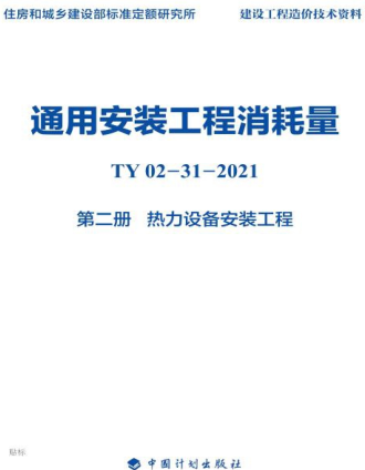 通用安裝工程消耗量 第2冊 熱力設備安裝工(TY02-31-2021)