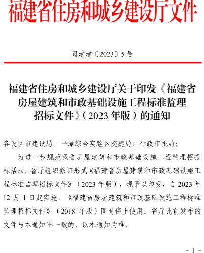 福建省房屋建筑和市政基礎設施工程標準監理招標文件(2023年版)（閩建建〔2023〕5號：福建省住房和城鄉建設廳2023年10月13日）